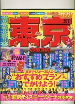 2011年版 東京の歩き方