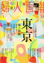 2015年3月号 婦人画報