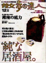 ２００４年１２月号 散歩の達人 ,１９９８年１１月 メンズウォーカー