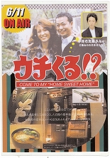 2006年6月11日放送　ウチくる！？