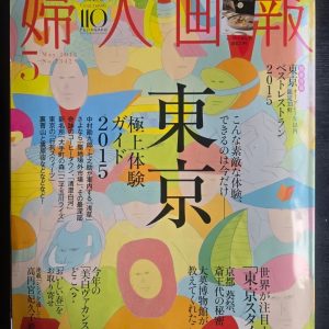 2015年3月号 婦人画報