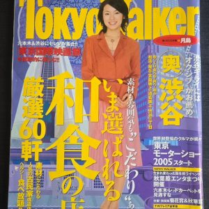 2005年9月No.21,10月No.22 東京ウォーカー