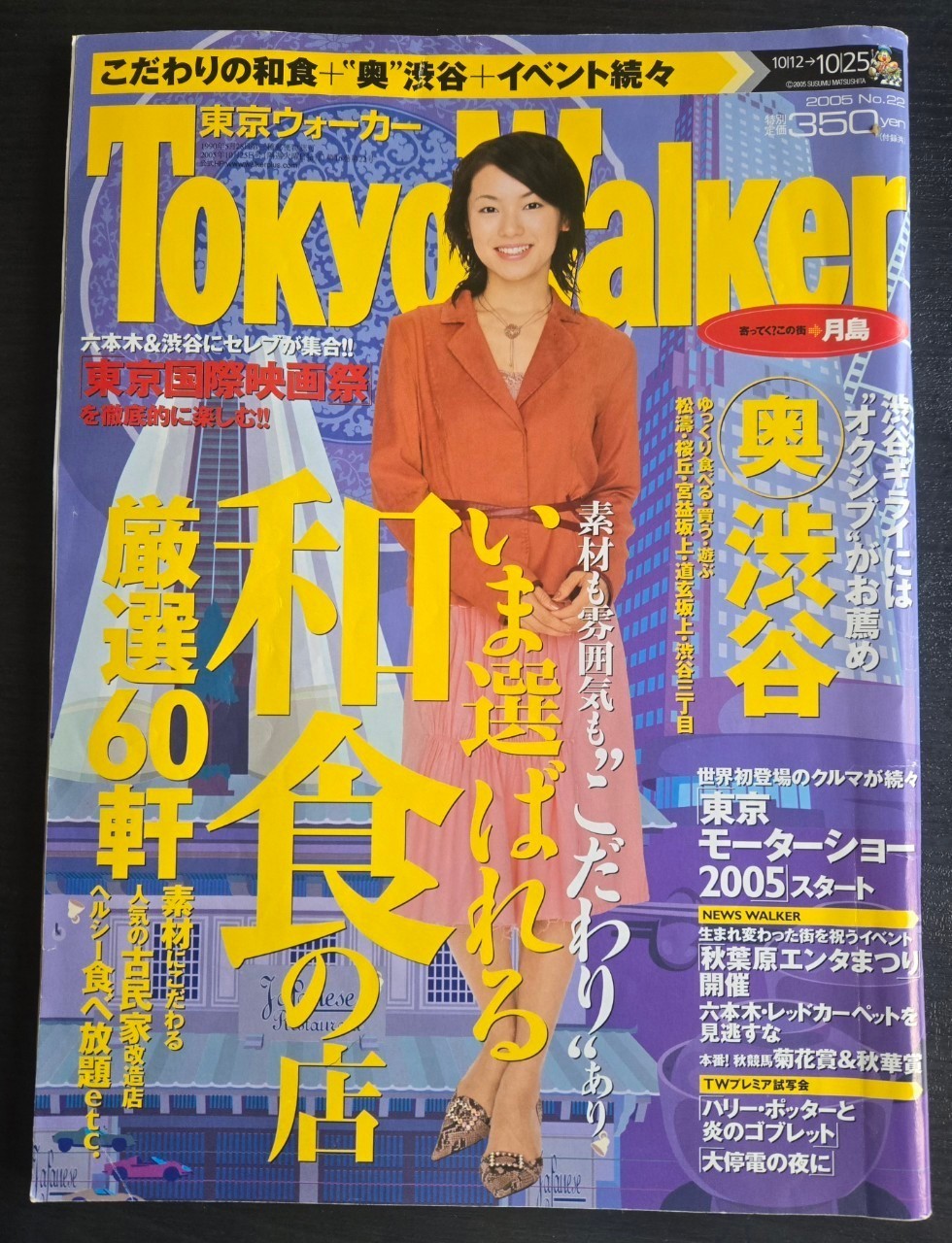 2005年9月No.21,10月No.22 東京ウォーカー