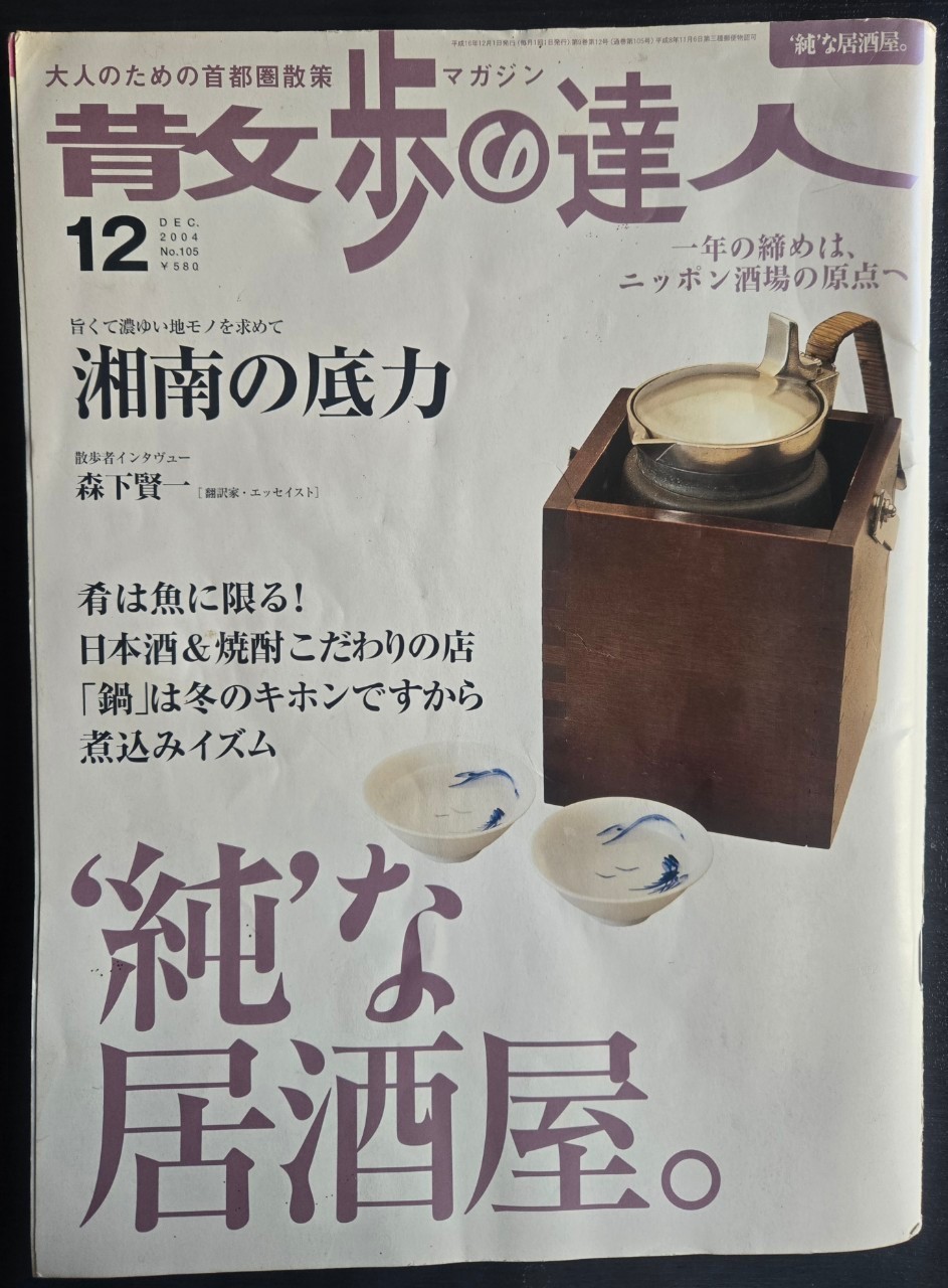 ２００４年１２月号 散歩の達人 ,１９９８年１１月 メンズウォーカー